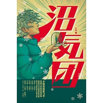 沼气团 pdf epub mobi 电子书 下载