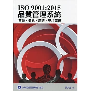 ISO 9001：2015 品质管理系统 背景、概念、用语、要求事项 pdf epub mobi 电子书 下载