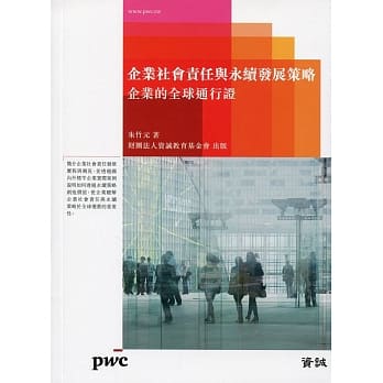 企业社会责任与永续发展策略：企业的全球通行证 pdf epub mobi 电子书 下载