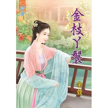 金枝丫鬟 pdf epub mobi 电子书 下载