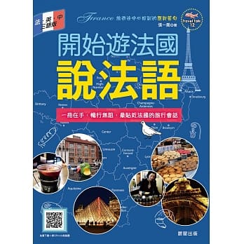 开始游法国说法语（法．英．中三语版）旅游途中必用到的应对答句 pdf epub mobi 电子书 下载