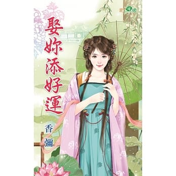 娶妳添好运 pdf epub mobi 电子书 下载