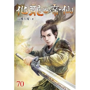 化龙帝仙70 pdf epub mobi 电子书 下载