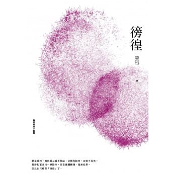 鲁迅经典小说集02：徬徨 pdf epub mobi 电子书 下载