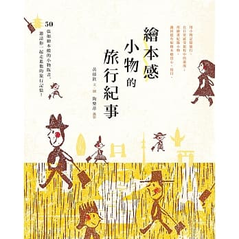 绘本感小物的旅行纪事 pdf epub mobi 电子书 下载