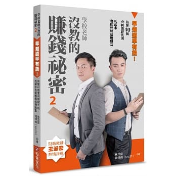 学校老师没教的赚钱祕密2：早知道早有钱 ! 搞懂40个套利关键法则，死薪水也能轻松倍增财富 pdf epub mobi 电子书 下载