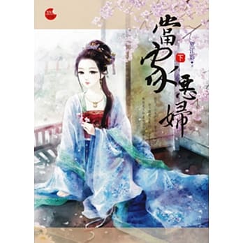 当家恶妇 下 pdf epub mobi 电子书 下载