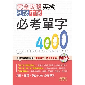 完全攻略英检初级、中级必考单字4000（25K+MP3） pdf epub mobi 电子书 下载