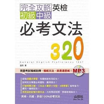 完全攻略英检初级、中级必考文法320（25K+MP3） pdf epub mobi 电子书 下载