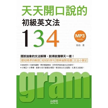 天天开口说的：初级英文法134（25K＋MP3） pdf epub mobi 电子书 下载