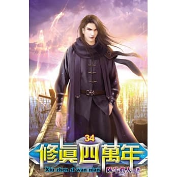 修真四万年34 pdf epub mobi 电子书 下载