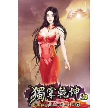 独掌干坤33 pdf epub mobi 电子书 下载
