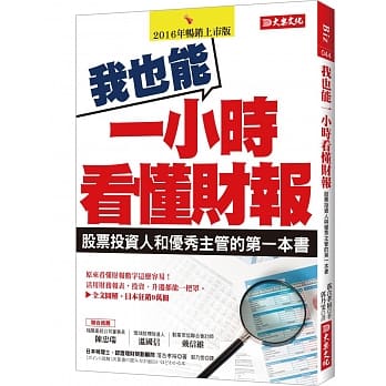 我也能一小时看懂财报：股票投资人与优秀主管的第一本书 pdf epub mobi 电子书 下载