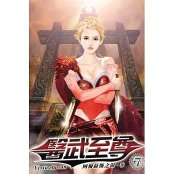 医武至尊07 pdf epub mobi 电子书 下载