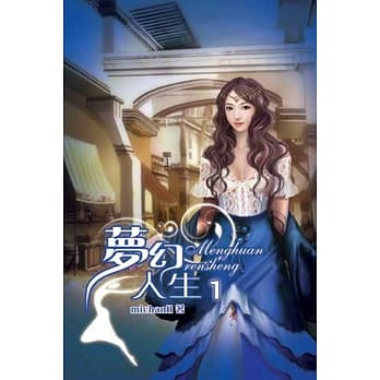 梦幻人生01 pdf epub mobi 电子书 下载
