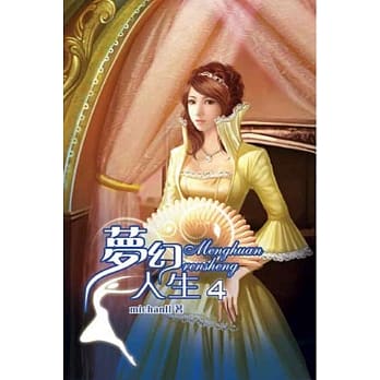 梦幻人生04 pdf epub mobi 电子书 下载