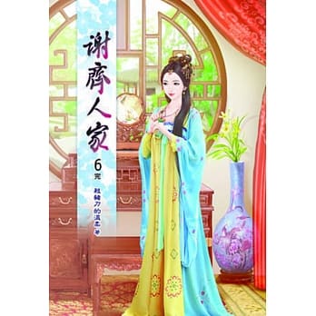 谢齐人家(六)1部完 pdf epub mobi 电子书 下载