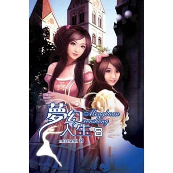 梦幻人生08完 pdf epub mobi 电子书 下载