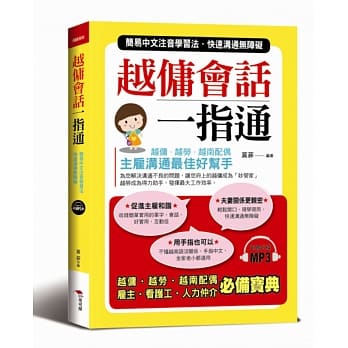 越佣会话一指通：简易中文注音学习法 快速沟通无障碍（附赠MP3） pdf epub mobi 电子书 下载