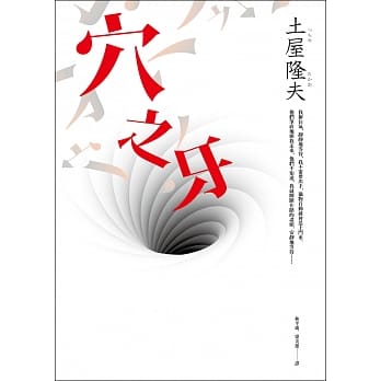穴之牙 pdf epub mobi 电子书 下载