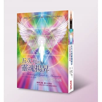 五次元的灵魂扬昇：光与智慧的灵性指南 pdf epub mobi 电子书 下载