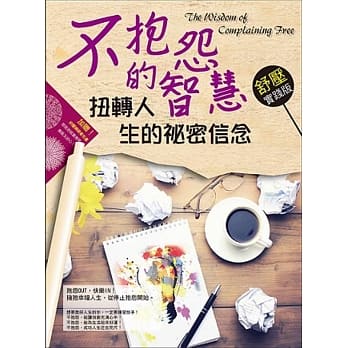 不抱怨的智慧！扭转人生的祕密信念：舒压实践版 pdf epub mobi 电子书 下载