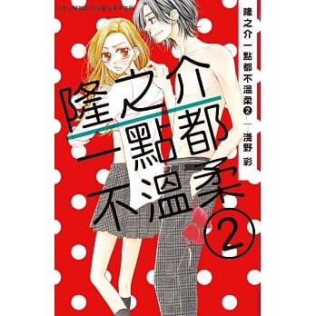 隆之介一点都不温柔 2 pdf epub mobi 电子书 下载