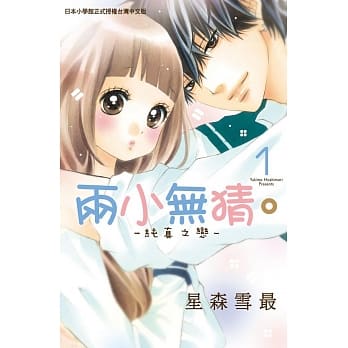 两小无猜。─纯真之恋─ 1 pdf epub mobi 电子书 下载