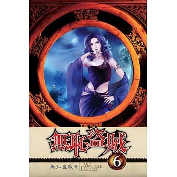 无耻盗贼06 pdf epub mobi 电子书 下载