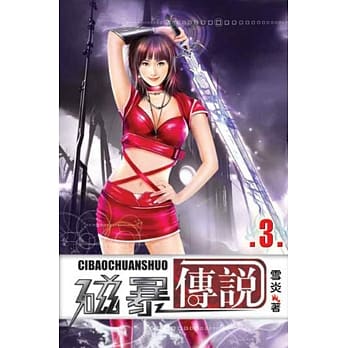 磁暴传说03 pdf epub mobi 电子书 下载
