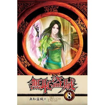 无耻盗贼08 pdf epub mobi 电子书 下载
