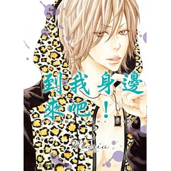 到我身边来吧！ 3 pdf epub mobi 电子书 下载