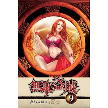 无耻盗贼09 pdf epub mobi 电子书 下载