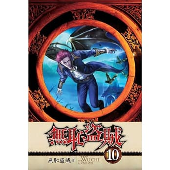 无耻盗贼10 pdf epub mobi 电子书 下载