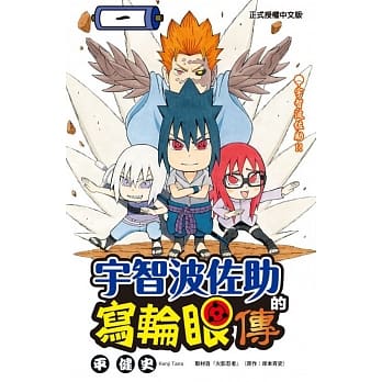 宇智波佐助的写轮眼传 1 pdf epub mobi 电子书 下载