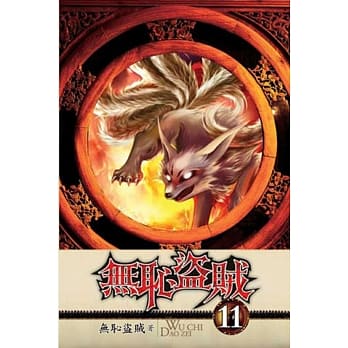 无耻盗贼11 pdf epub mobi 电子书 下载