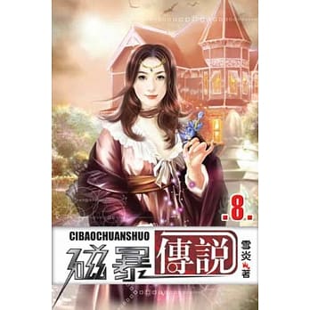 磁暴传说08 pdf epub mobi 电子书 下载