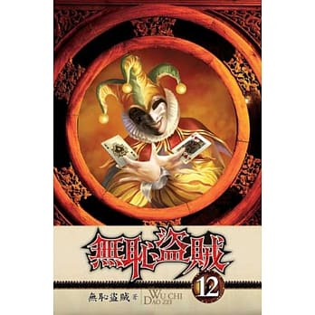 无耻盗贼12 pdf epub mobi 电子书 下载