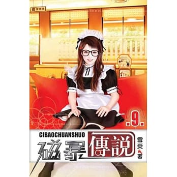 磁暴传说09 pdf epub mobi 电子书 下载