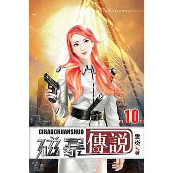 磁暴传说10 pdf epub mobi 电子书 下载