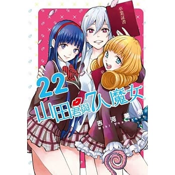 山田君与7人魔女 22 pdf epub mobi 电子书 下载