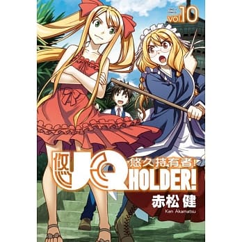 UQ HOLDER!悠久持有者 10 pdf epub mobi 电子书 下载