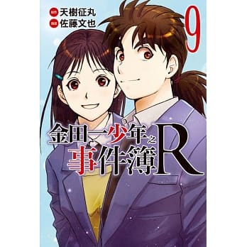 金田一少年之事件簿R(9) pdf epub mobi 电子书 下载
