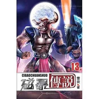 磁暴传说13 pdf epub mobi 电子书 下载