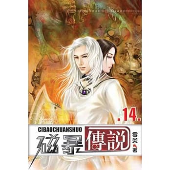 磁暴传说14 pdf epub mobi 电子书 下载