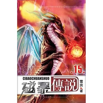 磁暴传说15 pdf epub mobi 电子书 下载