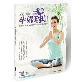 放松‧舒缓‧顺产 孕妇瑜珈：从怀孕到产后，82招助妳安度孕期、健康塑身 pdf epub mobi 电子书 下载