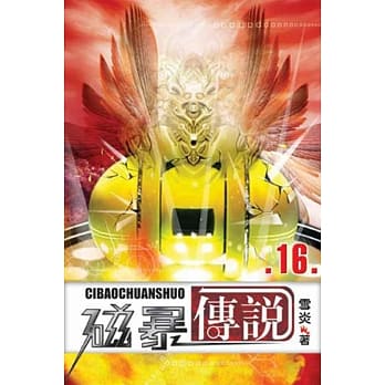 磁暴传说16 pdf epub mobi 电子书 下载