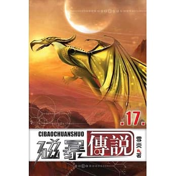 磁暴传说17 pdf epub mobi 电子书 下载