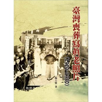 台湾丧葬写真老照片(1920-1980)(精装) pdf epub mobi 电子书 下载